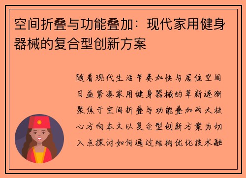 空间折叠与功能叠加：现代家用健身器械的复合型创新方案
