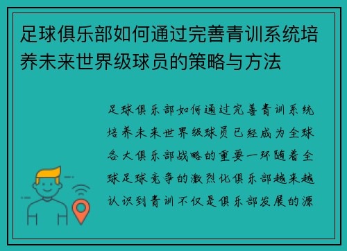 足球俱乐部如何通过完善青训系统培养未来世界级球员的策略与方法