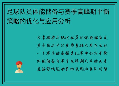 足球队员体能储备与赛季高峰期平衡策略的优化与应用分析
