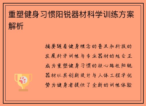 重塑健身习惯阳锐器材科学训练方案解析