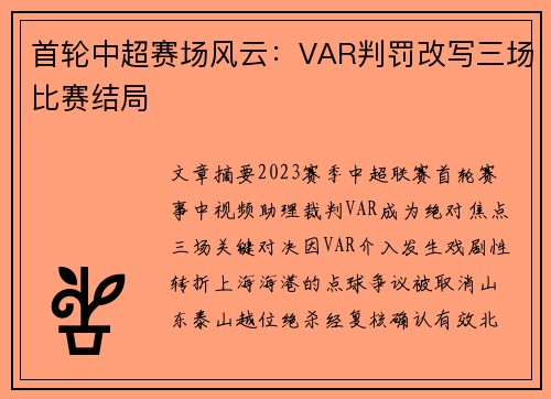 首轮中超赛场风云：VAR判罚改写三场比赛结局