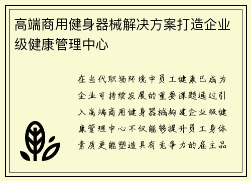 高端商用健身器械解决方案打造企业级健康管理中心