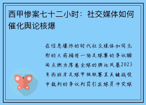 西甲惨案七十二小时：社交媒体如何催化舆论核爆
