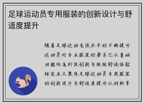 足球运动员专用服装的创新设计与舒适度提升