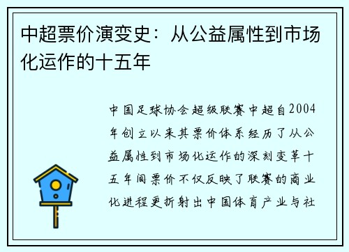 中超票价演变史：从公益属性到市场化运作的十五年