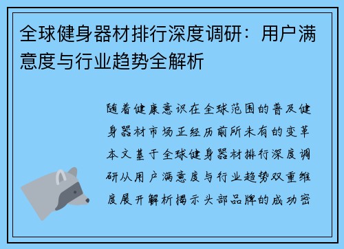 全球健身器材排行深度调研：用户满意度与行业趋势全解析