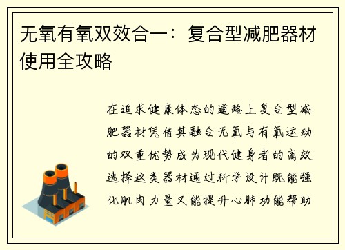 无氧有氧双效合一：复合型减肥器材使用全攻略