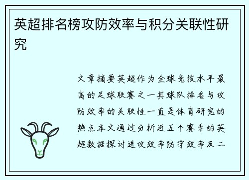 英超排名榜攻防效率与积分关联性研究