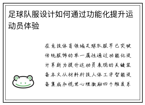 足球队服设计如何通过功能化提升运动员体验
