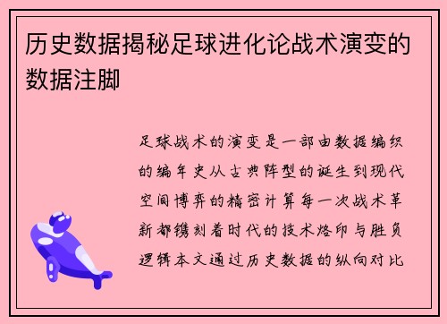 历史数据揭秘足球进化论战术演变的数据注脚