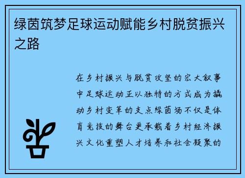 绿茵筑梦足球运动赋能乡村脱贫振兴之路