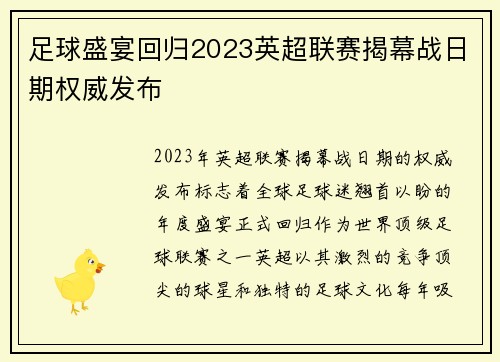 足球盛宴回归2023英超联赛揭幕战日期权威发布