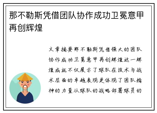那不勒斯凭借团队协作成功卫冕意甲再创辉煌