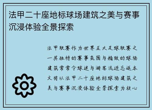 法甲二十座地标球场建筑之美与赛事沉浸体验全景探索
