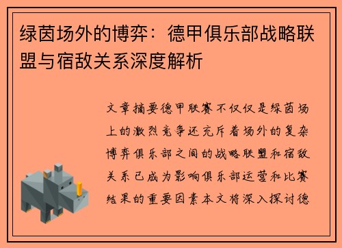 绿茵场外的博弈：德甲俱乐部战略联盟与宿敌关系深度解析