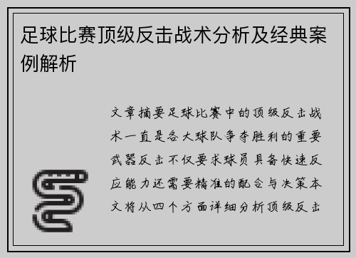 足球比赛顶级反击战术分析及经典案例解析