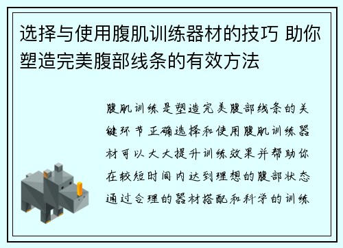 选择与使用腹肌训练器材的技巧 助你塑造完美腹部线条的有效方法