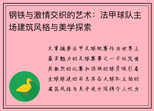 钢铁与激情交织的艺术：法甲球队主场建筑风格与美学探索