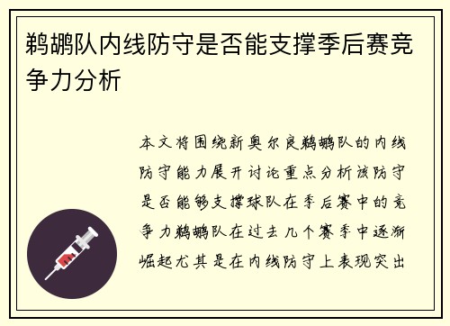 鹈鹕队内线防守是否能支撑季后赛竞争力分析