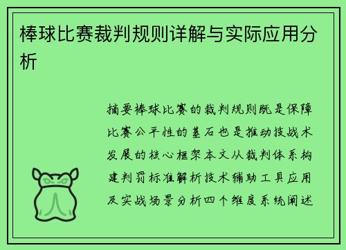 棒球比赛裁判规则详解与实际应用分析