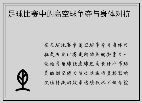 足球比赛中的高空球争夺与身体对抗