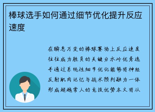 棒球选手如何通过细节优化提升反应速度