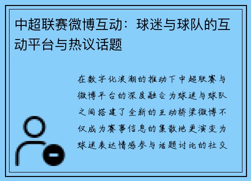中超联赛微博互动：球迷与球队的互动平台与热议话题