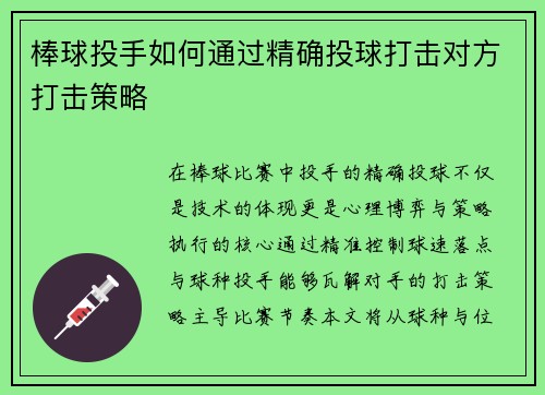 棒球投手如何通过精确投球打击对方打击策略