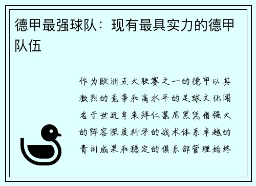 德甲最强球队：现有最具实力的德甲队伍
