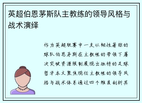 英超伯恩茅斯队主教练的领导风格与战术演绎