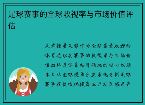 足球赛事的全球收视率与市场价值评估