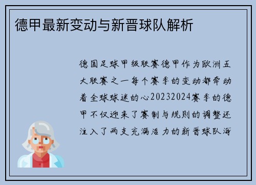 德甲最新变动与新晋球队解析