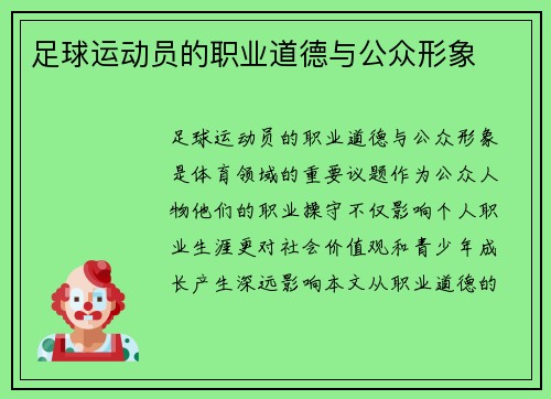 足球运动员的职业道德与公众形象