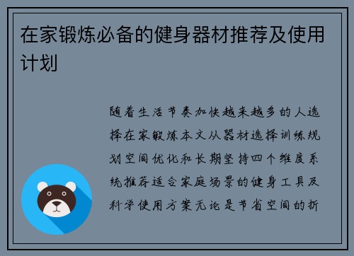 在家锻炼必备的健身器材推荐及使用计划