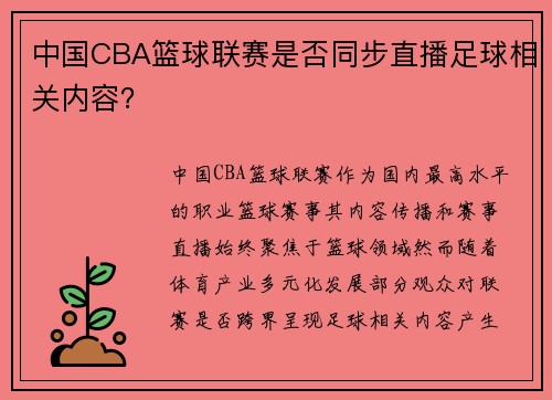 中国CBA篮球联赛是否同步直播足球相关内容？