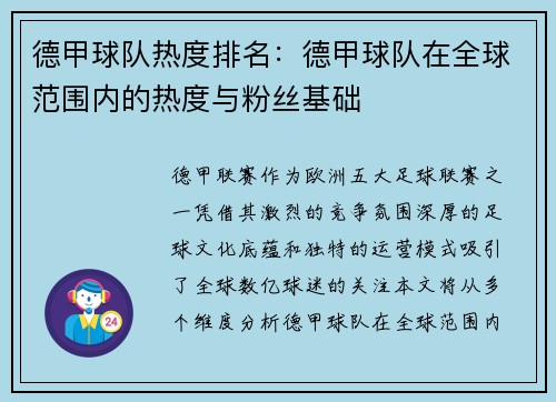 德甲球队热度排名：德甲球队在全球范围内的热度与粉丝基础