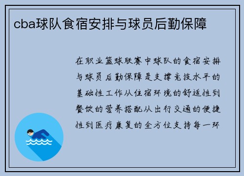 cba球队食宿安排与球员后勤保障