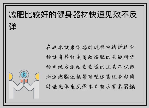 减肥比较好的健身器材快速见效不反弹