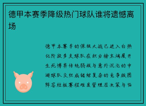 德甲本赛季降级热门球队谁将遗憾离场