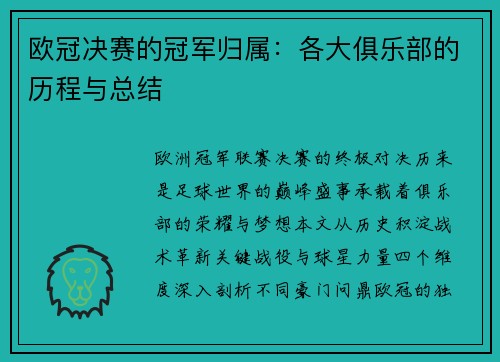 欧冠决赛的冠军归属：各大俱乐部的历程与总结