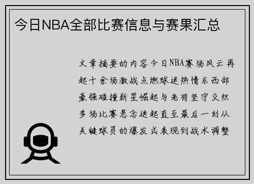 今日NBA全部比赛信息与赛果汇总