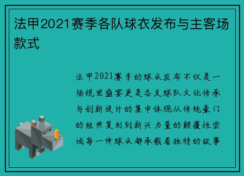 法甲2021赛季各队球衣发布与主客场款式