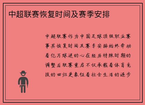 中超联赛恢复时间及赛季安排
