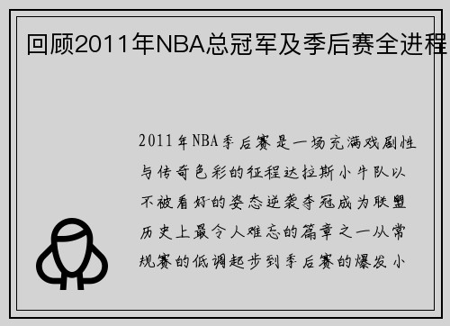 回顾2011年NBA总冠军及季后赛全进程