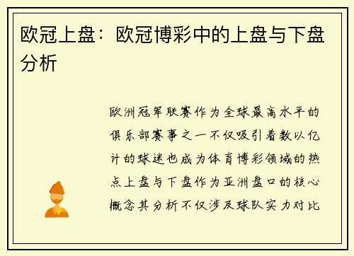 欧冠上盘：欧冠博彩中的上盘与下盘分析