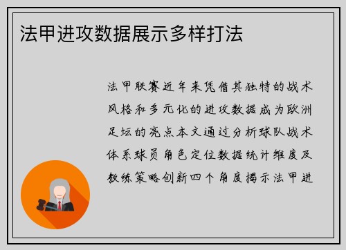 法甲进攻数据展示多样打法