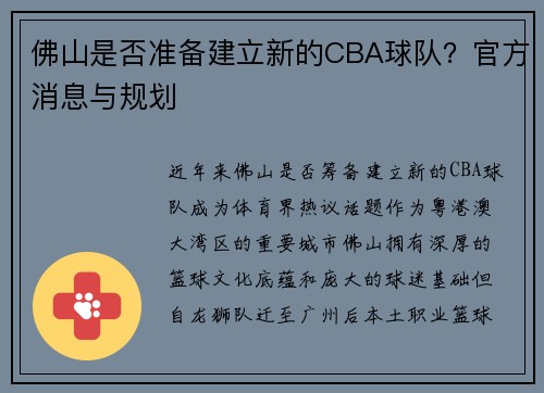 佛山是否准备建立新的CBA球队？官方消息与规划