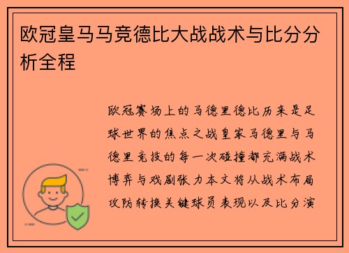 欧冠皇马马竞德比大战战术与比分分析全程