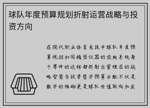 球队年度预算规划折射运营战略与投资方向
