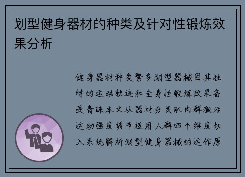 划型健身器材的种类及针对性锻炼效果分析